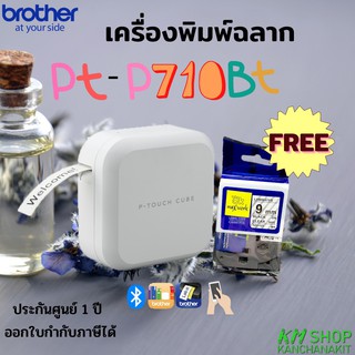 PT-P710BT เครื่องพิมพ์ฉลาก Brother ฟรี เทปพิมพ์อักษร TZ2-121 ขนาด 9 มม.(พื้นใส-อักษรดำ) 1 ตลับ