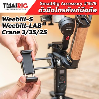 ตัวยึดโทรศัพท์ Weebill S / LAB / Crane 3 / 3S / 2S SmallRig #2286📌ส่งจากไทย📦 Smartphone Holder Zhiyun