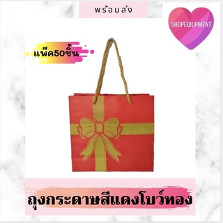 💜ถุงกระดาษ​ ลายโบว์แดงเล็ก💝สวยมากๆ(แพ๊ค50ใบ)พร้อมส่ง