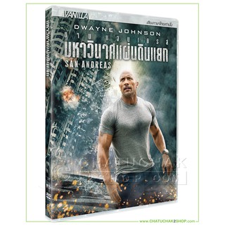 มหาวินาศแผ่นดินแยก (ดีวีดี เสียงไทยเท่านั้น) / San Andreas DVD Vanilla