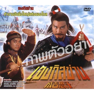 DVD เจงกีสข่าน 1 แผ่นจบ งานสร้างทีวีบี เสียงพากย์ไทยซีวีดี ว่านจือเหลียง,หวงเย่อหัว