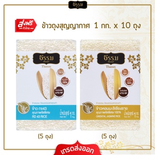 [ส่งฟรี] ธรรม ข้าวกข43 และ ข้าวหอมมะลิเชียงราย คุณภาพคัดพิเศษ ขนาด 1 กก. รวม 10 ถุง (ชนิดละ 5 ถุง)