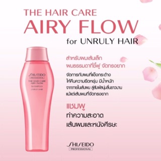 ซื้อ 2 ชิ้นราคาส่ง!! Shiseido The Hair Care Airy Flow shampoo 250ml.