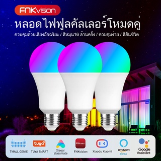 FNK vision หลอดไฟ LED E27 RGBW 9W Tuya หลอดไฟอัจฉริยะ ชีวิตอัจฉริยะ สมาร์ท แบบปรับแสงได้ เปลี่ยนสีได้  โคมไฟอัจฉริยะ