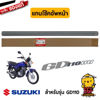 แกนโช้คอัพหน้า TUBE, INNER แท้ Suzuki GD110