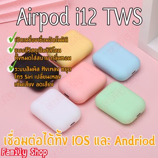 ฟังไร้สายบลูทูธ i12 สี TWS Bluetooth 5.0 Earbuds Stereo Sound Standard Edition เปิดและเชื่อมต่ออัตโนมัติ Familyshop1999