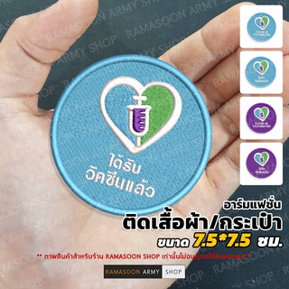 อาร์ม ป้าย ได้รับวัคซีนแล้ว(VACCINATED)