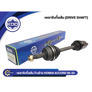 เพลาขับทั้งเส้น KDD รุ่นรถ HONDA  ACCORD NORMAL ปี 1990-1993