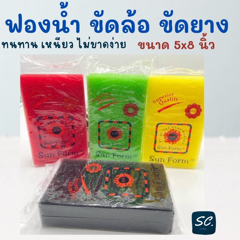 ฟองน้ำขัดล้อ ฟองน้ำขัดยาง ขนาด 5x8 นิ้ว ราคาถูกที่สุด ยีห้อ SUN FROM By SC.shopping