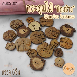 กระดุมไม้ น้องช้าง น่ารัก #BA05-401 wooden buttons