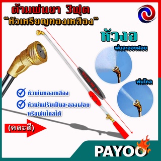 🔥ลด 50% ใส่โค้ด INC8LZ3🔥 ด้ามพ่นยา ก้านพ่นยา หัวเหรียญทองเหลือง หัวงอ ขนาด 3 ฟุต (90เซ็นติเมตร) คละสี