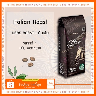 เมล็ดกาแฟสตาร์บัคคั่ว Starbuck Italian Roast Coffee 250 g.