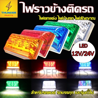 1ชิ้น LED 12Vและ24V ไฟราวข้าง ไฟตกแต่ง (ไฟสว่าง ไฟหรี่ ไฟส่องพื้น) รถยนต์ รถบรรทุก รถมอเตอร์ไซค์ และรุ่นทั่วไป (Crystal)