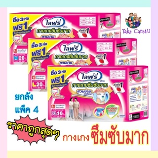 ♨️ยกลัง♨️Lifree ไลฟ์รี่ กางเกงซึมซับมาก M/ L/ XL(3+1 ห่อ)