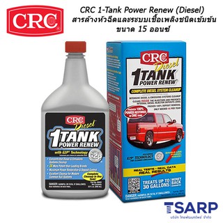 CRC 1-Tank Power Renew (Diesel) สารล้างห้วฉีดและระบบเชื้อเพลิงชนิดเข้มข้น ขนาด 15 ออนซ์