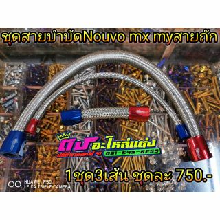 ชุดสายบำบัด Nouvo mx my สายถัก 1 ชุดมี 3 เส้น ชุดละ 750.-