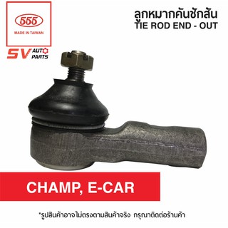 1ตัว คันชักสั้น ตัวนอก MITSUBISHI CHAMP,E-CAR แชมป์ อีคาร์ | TIE ROD END – OUTER