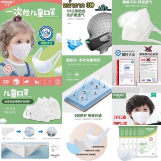หน้ากาก 3D เด็ก กรองแบคทีเรีย