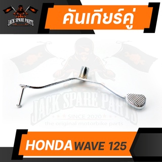 คันเกียร์คู่ (มีเนียม) HONDA WAVE 125 เกียร์ คันเกียร์ ที่เข้าเกียร์ อะไหล่แต่งรถมอไซค์ อะไหล่มอไซค์ ของแต่งรถ