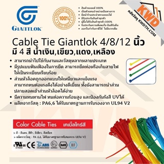 เคเบิลไทด์ CableTie Giantlok 8/12 นิ้ว มี 4 สี น้ำเงิน,เขียว,แดง,เหลือง พร้อมส่ง