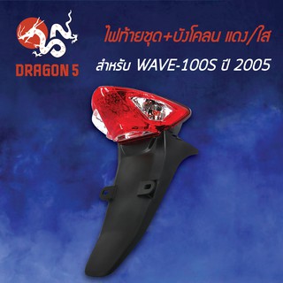 HMA ไฟท้ายชุด  ไฟท้ายชุด+บังโคลนWAVE100S ปี2005 แดง/ใส 4631-070-ZRD