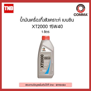 COMMA: XT21L น้ำมันเครื่องกึ่งสังเคราะห์เบนซิน XT2000 15W40 1 ลิตร