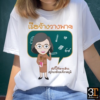 เสื้อเกษียณ (KS012) ผ้าไมโคร ใส่สบาย พร้อมส่ง