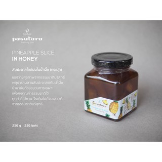 Pineapple Slice in Honey 250 g สับปะรดสไลด์บ่มในน้ำผึ้งธรรมชาติ (กระปุก) พสุธารา