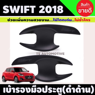 เบ้าประตู/เบ้ากันรอย suzuki swift 2018-2023 (2ชิ้น) สีดำด้าน (R)