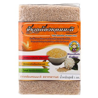 เทพวานรข้าวกล้องหอมมะลิอินทรีย์ 1กก. Thep Wanorn Organic jasmine brown rice 1 kg.