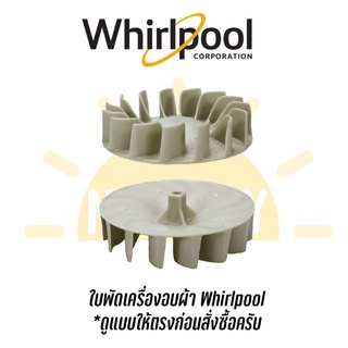 ใบพัดเครื่องซักผ้า Whirlpool (รุ่นใหม่)