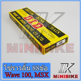 โซ่ราวลิ้นDID 88 ข้อ Wave100s,Wave z,Msx125,Dream Exces