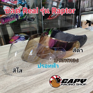 ชิลด์หน้า,Visor,ชิวหน้า,กระจก,บังลม หมวก Real Helmet รุ่น Raptor สี (ใส,ปรอทฟ้า,ปรอททอง)