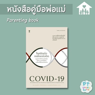 🌈 PTstorybook 🌈 COVID-19 โรคติดต่อ บนโลกต่อติด - คู่มือพ่อแม่ Parenting Book