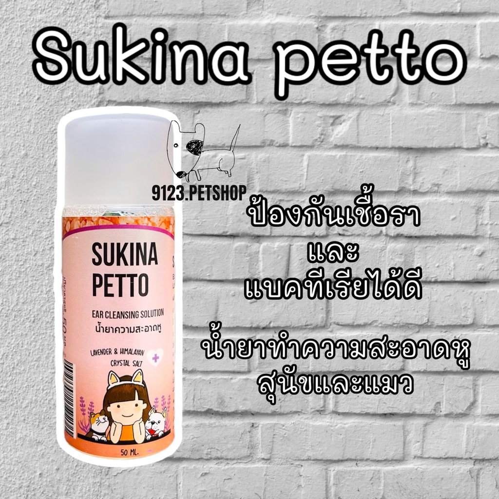 Sukina petto สุกินะ เพ็ทโตะ สูตร Himalaya ขนาด 50ml. เช็ดหูสุนัข เช็ดหูแมว แบบอ่อนโยน