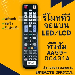 รีโมททีวีจอแบน LCD/LED ซัมซุง Samsung รุ่น AA59-00431A แบนลูกศร หน้าตรง