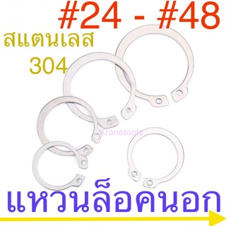 แหวนล็อคนอก สแตนเลส #24 - #48