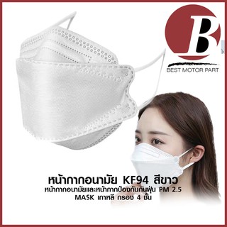 หน้ากากอนามัย mask เกาหลี มาตรฐาน KF94 ใส้กรอง 4 ชั้น สีขาว ใส่สบาย หายใจง่าย ป้องกัน PM 2.5 ทรงสุดฮิตเกาหลี แพ็ค 10ชิ้น