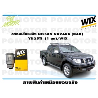 กรองเชื้อเพลิง NISSAN NAVARA (D40) YD25TI (1 ลูก)/WIX