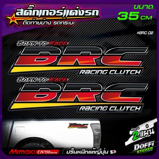 สติ๊กเกอร์แต่งรถ #BRC ( สีเบสิก ) สติ๊กเกอร์ติดท้ายรถ งานปริ้นหมึกญี่ปุ่น [ ขนาด 35 CM ]