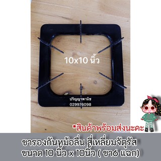 ขารองหม้อกันลื่น ขารองภาชนะ ขารองกะทะ สี่เหลี่ยมจัตุรัส ขนาด10 นิ้ว x 10นิ้ว ( ขา6 แฉก)