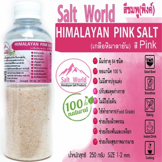 Salt World250กรัมสีPinkแบบเม็ด1-2mmเกลือหิมาลายันสีชมพูแท้บริสุทธิ์100%คัดเกรดคุณภาพสูงนำเข้าเองตรงจากปากีสถาน