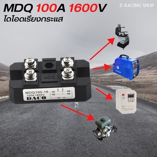 เพาเวอร์ไดโอด mdq 100A 1600V ไดโอดบริจ เฟสไดโอดเรียงกระแสไฟฟ้า งานโซล่าเซลล์