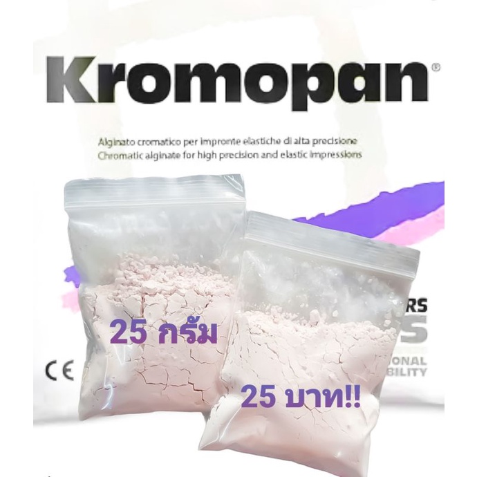 ผงพิมพ์ อัลจีเนต (คุณภาพดีที่สุด) kromopan 25 กรัม จากประเทศอิตาลี ราคาถูก พร้อมจัดส่ง