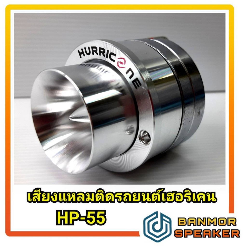 **ราคาต่อ 1 ตัว** เสียงแหลม รถยนต์ แม่เหล็กนีโอไดเนียม Hurricane HP-55 หน้าอลูมีเนียม  แม่เหล็ก 6cm