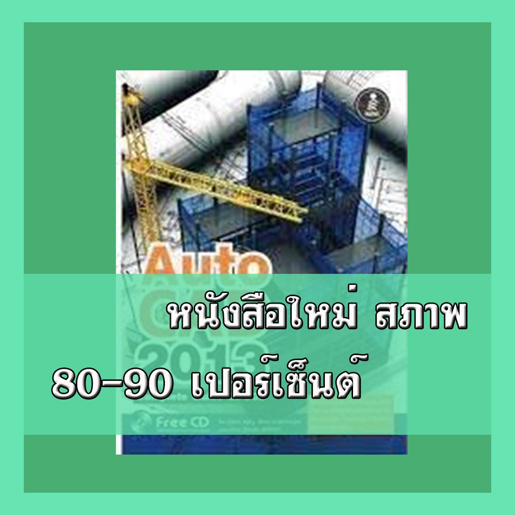 หนังสือAutoCAD 2013 Complete Guide 2D & 3D +CD 9786162003998