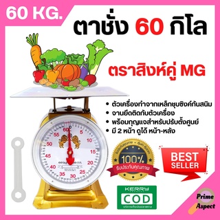 ตราชั่ง เครื่องชั่ง ขนาด 60,15 ,7 กิโลกรัม ตาชั่ง กิโลชั่ง เครื่องชั่งสปริง ตราสิงห์คู่ MG แบบจานแบน 🎊🎉