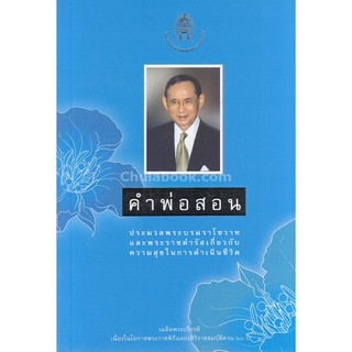 [ศูนย์หนังสือจุฬาฯ]  9789747555080 คำพ่อสอน :ประมวลพระบรมราโชวาทและพระราชดำรัส เกี่ยวกับความสุขในการดำเนินชีวิต