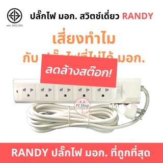 [ลดล้างสต๊อก 30%] ปลั๊กไฟ ปลั๊กพ่วง ปลั๊ก3ตา มอก. มีรุ่น USB หนึ่งสวิตซ์