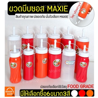 🔥ส่งฟรี🔥 ขวดบีบซอส MAXIE (มีเหลือก6ขนาด3สี!) ขวดใส่น้ำเชื่อม  ขวดบีบนมข้นหวาน ขวดบีบมายองเนส ขวดบีบซอส 3 รู ขวดใส่ซอส